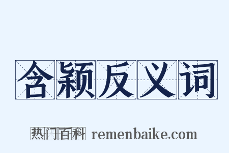 含颖反义词是什么意思的图片